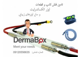 تامین فلش لامپ و قطعات مصرفی لیزرهای پزشکی زیبایی