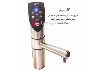 عرضه دستگاه تصفیه آب یونیزه قلیایی و شش ضلعی