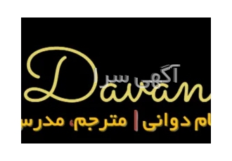 ترجمه تخصصی سام دوانی در تهران مشاور و مترجم تخصصی زبان های انگلیسی