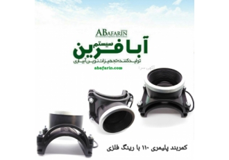 کمربندپلیمری با حداکثر قطر نافی جهت ابگیری در بهترین حالت دارای خار جهت
