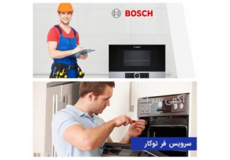 تعمیر فر بوش و ماکروویو بوش - فر اجاق گاز بوش