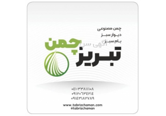 فروش چمن مصنوعی با قیمت مناسب در سراسر کشور در بابل فروش چمن مصنوعی