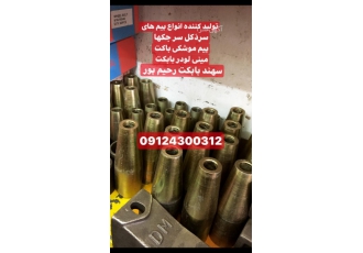 فروش بوش و پیم موشکی مینی لودر های بابک فروش بوش و پیم موشکی مینی لودر
