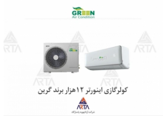 کولرگازی اینورتر برند گرین با ظرفیت 12 هزار