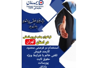 اعطای کد نمایندگی بیمه سامان بیمه سامان در نظر دارد از بین داوطلبین