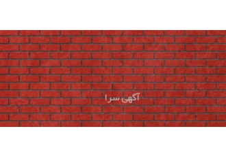 قیمت آجر نما قرمز - فروش آجر نما قرمز