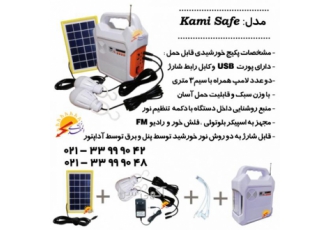 پکیج خورشیدی پرتابل پکیج سیار خورشیدی و پاوربانک دارای پورت USB و کابل