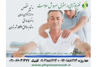فیزیوتراپی در منزل سراسر تهران و حومه با مجوز رسمی ازوزارت بهداشت