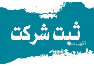 دپارتمان پویان ثبت تخصصی ترین مرکز ثبت شرکت استان موسسه پویان ثبت متخصص