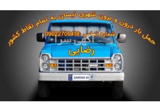 حمل بار نیسان درون و برون شهری به تمام نقاط کشور حمل بار نیسان درون