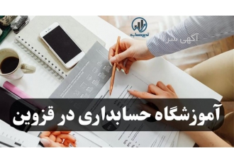 آموزش حسابداری و نرم افزار های مالی در قزوین شرکت و موسسه آموزشی تدبیر