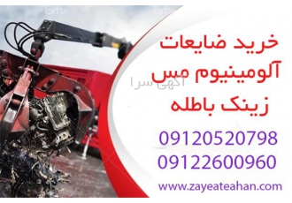 خریدار آلومینیوم و زینک خریدار انواع آلومینیوم نرم و خشک به صورت کلی
