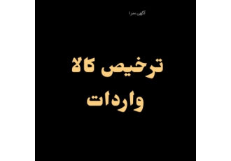 صادرات واردات و ترخیص انواع کالا شرکت بازرگانی رستگار آماده ارائه