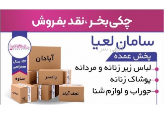 پخش عمده انواع لباس زیر ، پوشاک ، جوراب