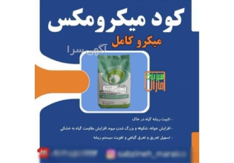کود شوک میکرو مکس سبزینه مارال در مرودشت کود شوک میکرومکس جهت افزایش