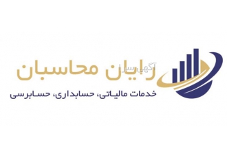 خدمات مالی و مالیاتی و حسابداری و حسابرسی شرکت رایان محاسبان با 21 سال