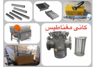 فروش آهنربا برای صنعت کاشی و سرامیک شرکت کانی مغناطیس طراح و سازنده