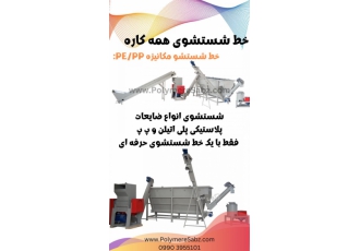 خط شستشوی مکانیزه (آسیاب شور همه کاره)