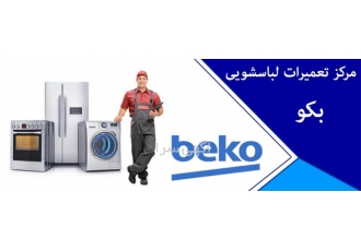 نمایندگی تعمیر لباسشویی بکو تعمیر یخچال بکو در مشهد نمایندگی تعمیر