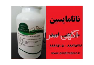 فروش ناتامایسین فروش ناتامایسین بازرگانی امید واردکننده و فروشنده مواد