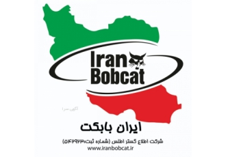 ایران بابکت تولید کننده انواع جارو بابکت