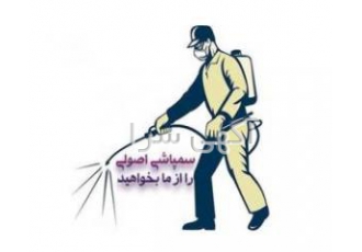سمپاشی انواع حشرات و موش تضمینی با مجوزبهداشت به نام خدا سمپاشی انواع