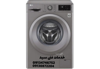 تعمیرگاه ماشین لباسشوئی ال جی در اصفهان تعمیر و نصب انواع لباسشوئی تمام