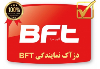 نمایندگی جک BFT تهران فروش خدمات BFT
