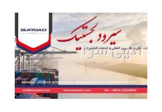 شرکت حمل و نقل بین المللی سیرود لجستیک