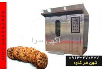 فر صنعتی گروه تولیدی صنعتی کهن فر کاوه دستگاه فر صنعتی کهن فرکاوه