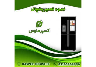 نحوه تعمیر یخچال(کسپرهاوس) یخچال و فریزر وسیله ای ضروری برای نگه داری