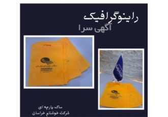 تولید و فروش ساک پارچه ای
