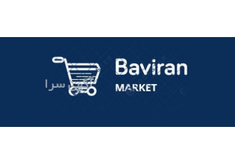 فروشگاه اینترنتی باویران فروشگاه اینترنتی باویران خرید و فروش خامه گاوی