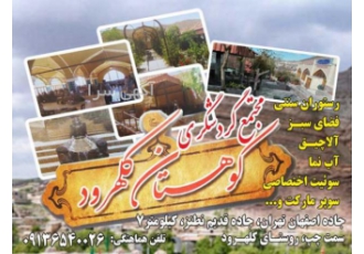 مجتمع گردشگری کوهستان کلهرود مجتمع گردشگری کوهستان کلهرود بهترین انتخاب