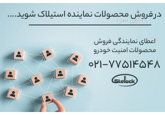 اخذ نمایندگی لوازم جانبی خودرو استیلاک جهت اخذ نمایندگی و فروش محصولات