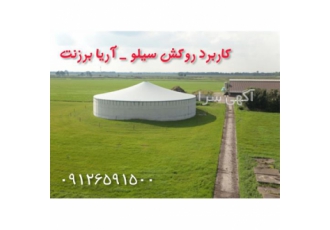 کاربرد روکش سیلو در کرج کاربرد روکش سیلو؟ فروش روکش برزنتی سیلو