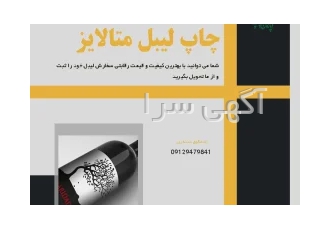 چاپ لیبل PVC در شهریار اگر به دنبال چاپ لیبل ضدآب هستید لیبلی