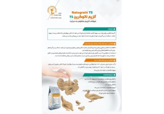 فروش افزودنی طیور مولتی آنزیم ناتوگرین basf آلمان توکسین بایندر فری