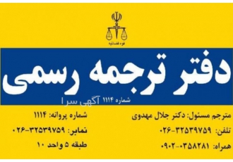 دارالترجمه رسمی دکتر مهدوی