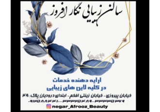 سالن زیبایی نگار افروز