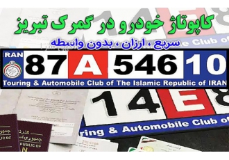کاپوتاژ خودرو تبریز کاپوتاژ خودرو کاپوتاژ پلاک تبر کاپوتاژ انواع
