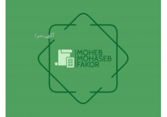 موسسه خدمات حسابداری و حسابرسی