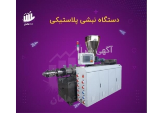 دستگاه نبشی پلاستیکی و تزریق پلاستیک لوله آب در تهران فروشگاه صنعتی