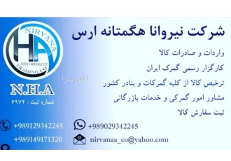 شرکت نیروانا هگمتانه ارس با ما به آسودگی بدون سفر به چین و امارات