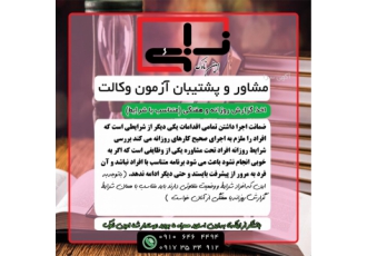 مشاوره آزمون وکالت
