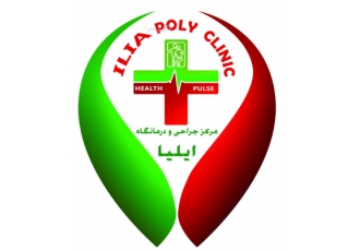 مرکز جراحی لیپوماتیک ایلیا مرکز جراحی و درمانگاه تخصصی ایلیا این مرکز