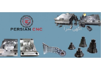 طراحی ، قالب‌سازی و فرز CNC جهت تولید قطعات صنعتی