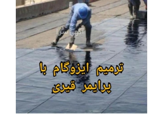 ترمیم ایزوگام پرایمر مایع ایزوگام در محمودآباد برای چسباندن مطمئن