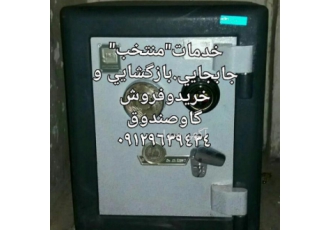جابجایی گاوصندوق،بازگشایی گاوصندوق