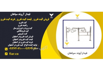 فروش گیت نفررو  _ قیمت گیت نفررو _ خرید گیت نفررو